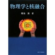 物理学と核融合 [単行本]
