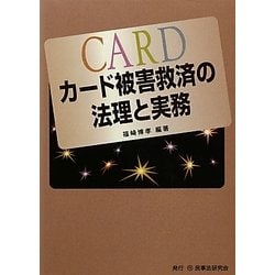 カード被害救済の法理と実務 [単行本]
