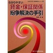 わかりやすい貸金・保証関係紛争解決の手引(わかりやすい紛争解決シリーズ〈4〉) [単行本]