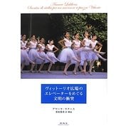 ヴィットーリオ広場のエレベーターをめぐる文明の衝突 [単行本]