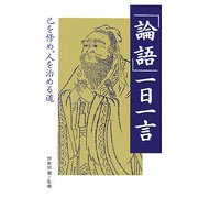 「論語」一日一言―己を修め、人を治める道 [単行本]