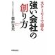 ストーリーで語る強い会社の創り方 [単行本]