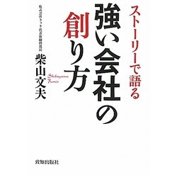 ストーリーで語る強い会社の創り方 [単行本]