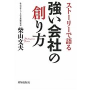 ストーリーで語る強い会社の創り方 [単行本]