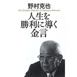 人生を勝利に導く金言 [単行本]