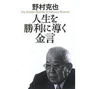 人生を勝利に導く金言 [単行本]