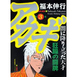ヨドバシ Com アカギ 3 近代麻雀コミックス コミック 通販 全品無料配達