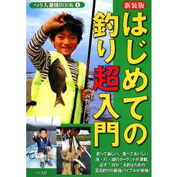 はじめての釣り超入門 新装版 (つり人最強BOOK〈1〉) [単行本]