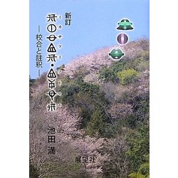 ミカサフミ・フトマニ―校合と註釈 新訂版 [単行本]