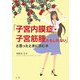 「子宮内膜症・子筋筋腫かもしれない」と思ったときに読む本 [単行本]