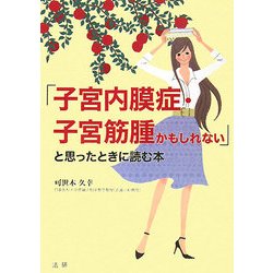 「子宮内膜症・子筋筋腫かもしれない」と思ったときに読む本 [単行本]