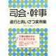 司会・幹事―進行とあいさつ実例集 [単行本]