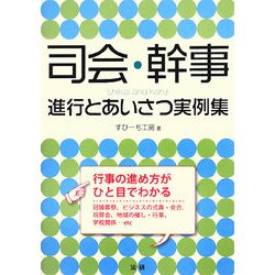 司会・幹事―進行とあいさつ実例集 [単行本]