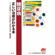 糖尿病―正しい治療がわかる本(EBMシリーズ) [全集叢書]