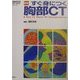 すぐ身につく胸部CT 第2版 (『画像診断』別冊KEY BOOKシリーズ) [単行本]