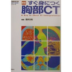 すぐ身につく胸部CT 第2版 (『画像診断』別冊KEY BOOKシリーズ) [単行本]