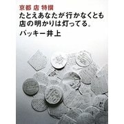 京都店特撰―たとえあなたが行かなくとも店の明かりは灯っている。 [単行本]