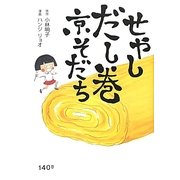 せやしだし巻京そだち [単行本]