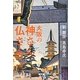 大阪の神さん仏さん―神社とお寺から、大阪の歴史を読み直す。 [単行本]