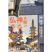 大阪の神さん仏さん―神社とお寺から、大阪の歴史を読み直す。 [単行本]