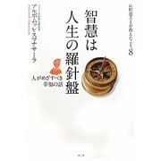 智慧は人生の羅針盤―人がめざすべき幸福の話(お釈迦さまが教えたこと〈8〉) [単行本]