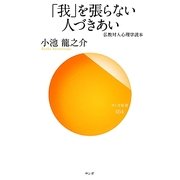 「我」を張らない人づきあい―仏教対人心理学読本(サンガ新書) [新書]