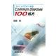 クリニックでよくみるCommon Diseases100処方 [単行本]
