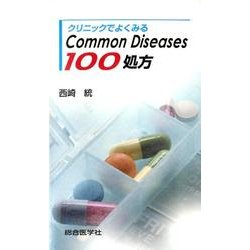 クリニックでよくみるCommon Diseases100処方 [単行本]