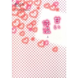 甘い体温〈上〉 [単行本]
