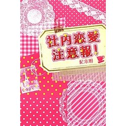 社内恋愛注意報! [単行本]