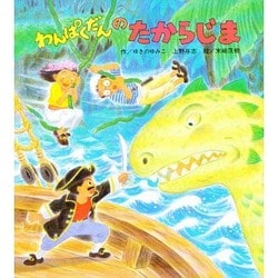 わんぱくだんの たからじま [絵本]