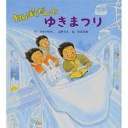 わんぱくだんのゆきまつり [絵本]
