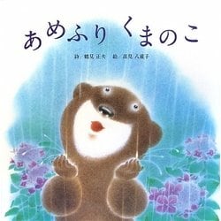 あめふりくまのこ [絵本]