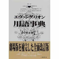 ヨドバシ Com エヴァンゲリオン用語事典 第2版 単行本 通販 全品無料配達