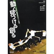 動く 見つける 創る―中学校・高等学校のダンス教育 [単行本]