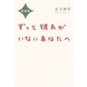 ずっと彼氏がいないあなたへ 新装版 [単行本]