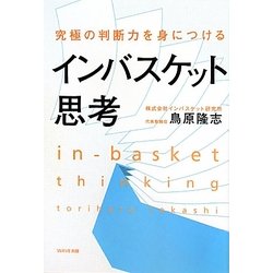 究極の判断力を身につけるインバスケット思考 [単行本]