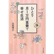 ひとり月1万円食費で幸せ生活 [単行本]
