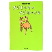 子どものもの 子どものこと [単行本]