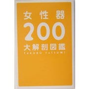 女性器200大解剖図鑑 [単行本]