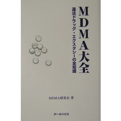 MDMA大全―違法ドラッグ・エクスタシーの全知識 [単行本]
