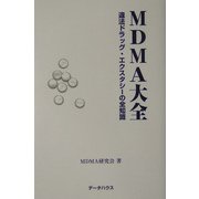 MDMA大全―違法ドラッグ・エクスタシーの全知識 [単行本]