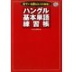 ハングル基本単語練習帳―似ている音をきっちり整理! [単行本]