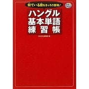 ハングル基本単語練習帳―似ている音をきっちり整理! [単行本]