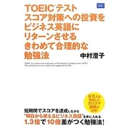 TOEICテスト スコア対策への投資をビジネス英語にリターンさせるきわめて合理的な勉強法 [単行本]
