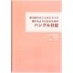 身の回りのことがスラスラ書けるようになるためのハングル日記 [単行本]