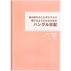 身の回りのことがスラスラ書けるようになるためのハングル日記 [単行本]