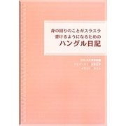 身の回りのことがスラスラ書けるようになるためのハングル日記 [単行本]