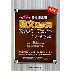 ヨドバシ.com - 新司法試験論文過去問答案パーフェクトぶんせき本〈平成19年〉 [全集叢書] 通販【全品無料配達】