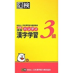 漢検3級ハンディ漢字学習 改訂版 [単行本]